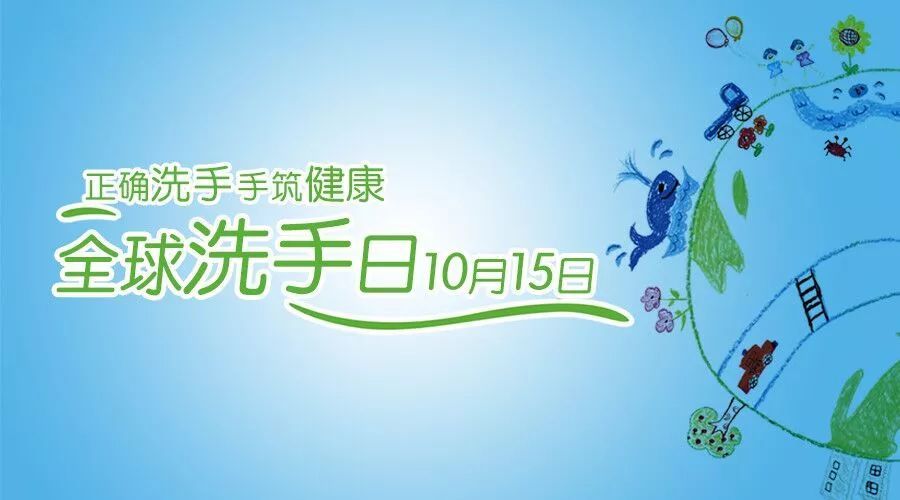 号召全世界各国,每年10月15日开展用肥皂洗手活动