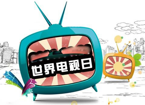 世界电视日
