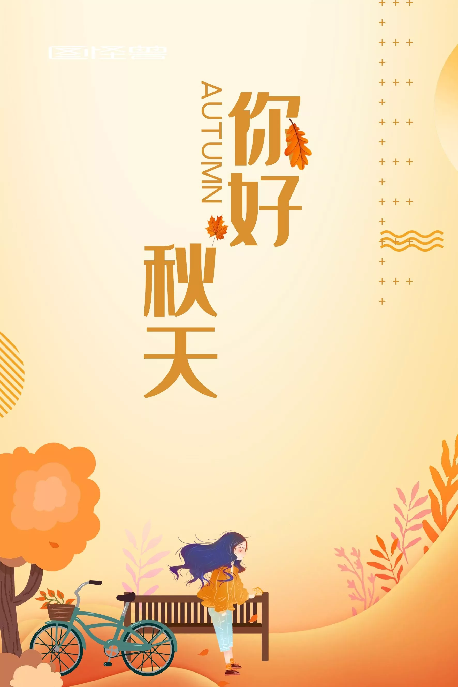 秋天你好图片配图唯美带字，秋天海报简单
