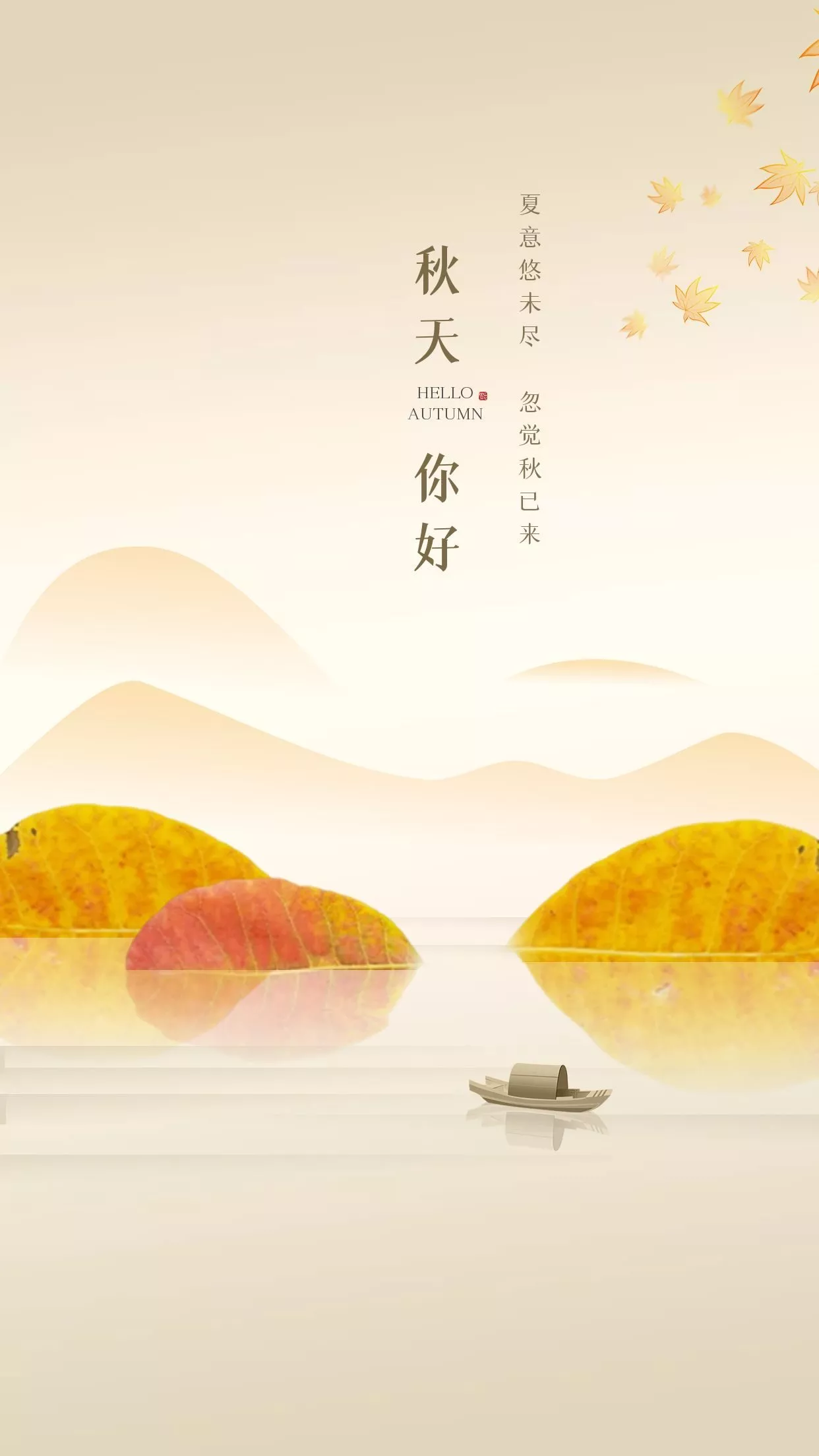 秋天你好图片配图唯美带字，秋天海报简单