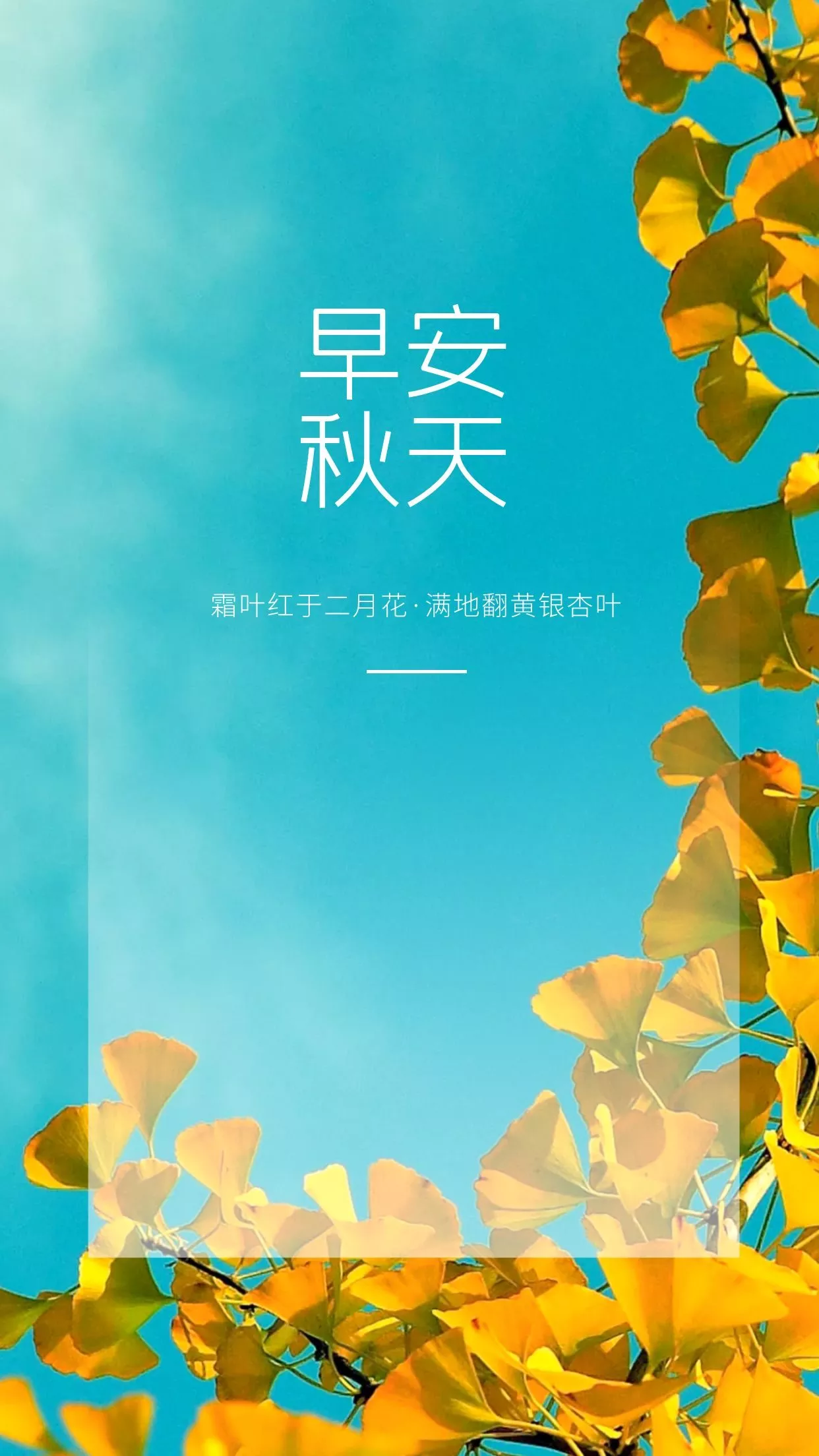 秋天你好图片配图唯美带字，秋天海报简单